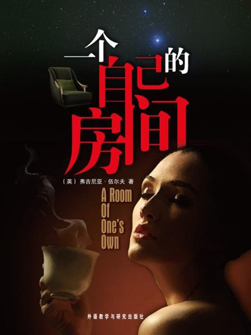 Title details for 一个自己的房间 / A Room of One's Own by Virginia Woolf - Available
